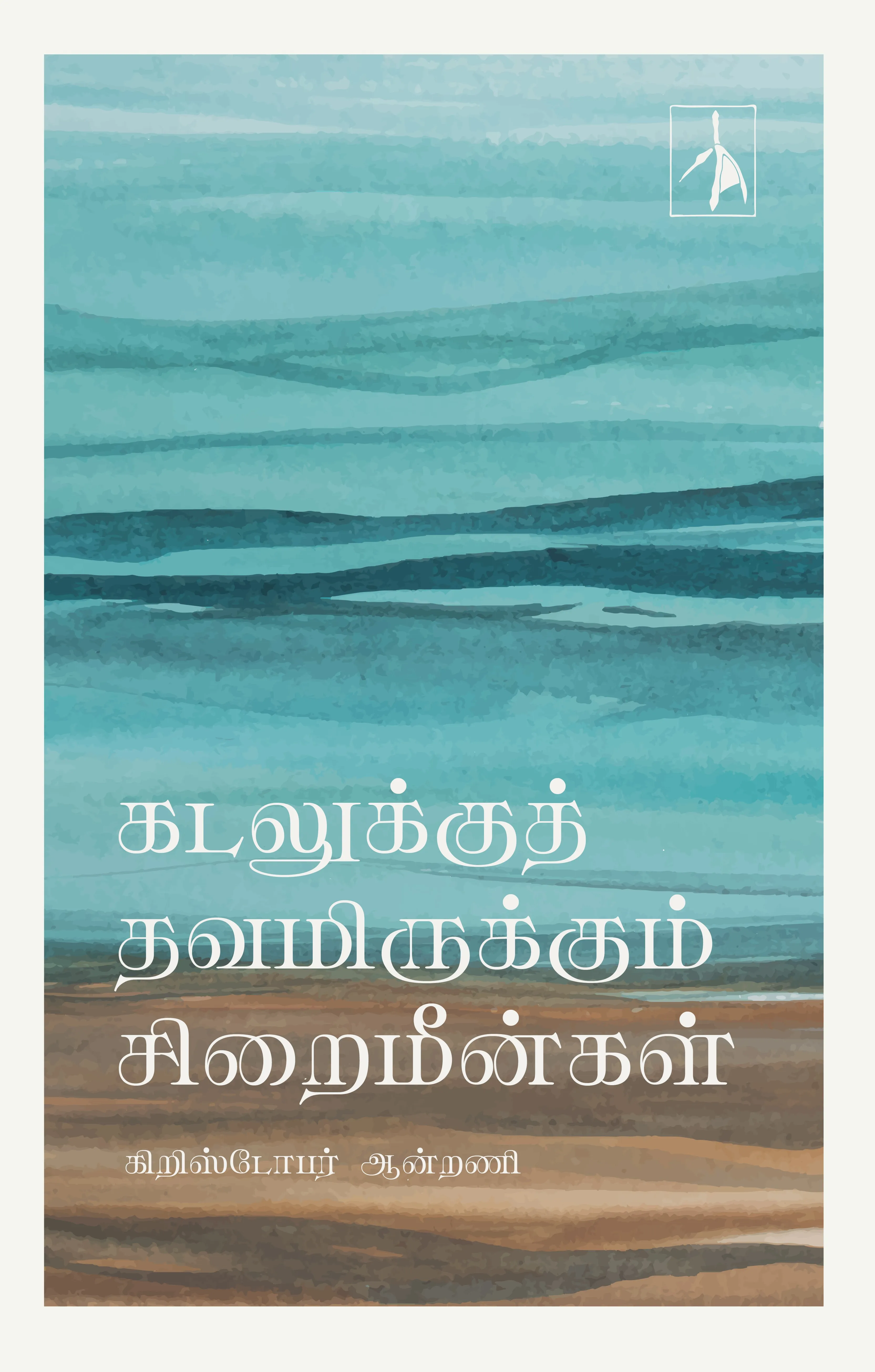 Kadalukku Thavamirukkum Siraimeenkal